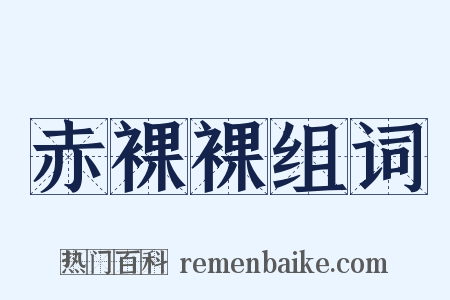 赤裸裸组词是什么意思的图片